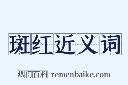 斑红近义词是什么意思的图片